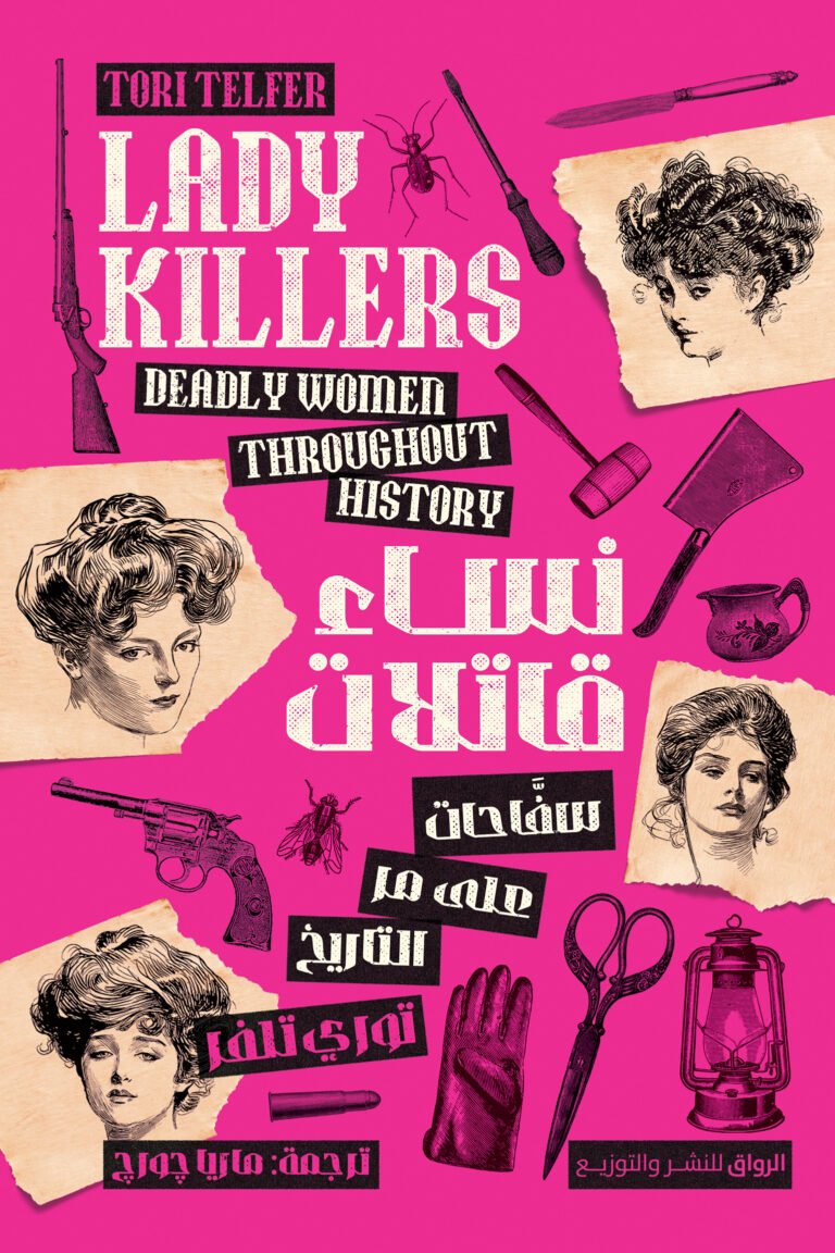 نساء قاتلات