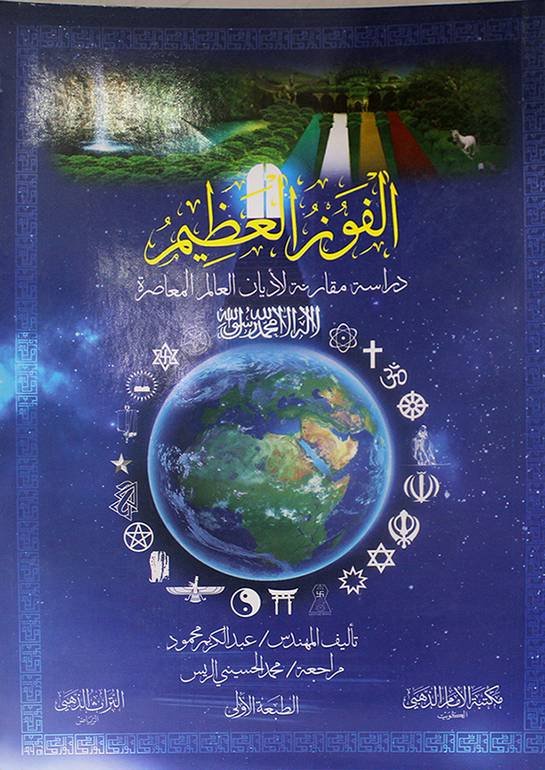 الفوز العظيم دراسة مقارنة الاديان