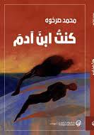 كنت ابن آدم