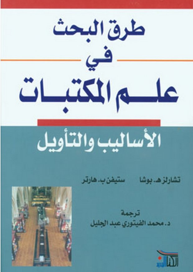 طرق البحث في علم المكتبات ؛ الأساليب والتأويل