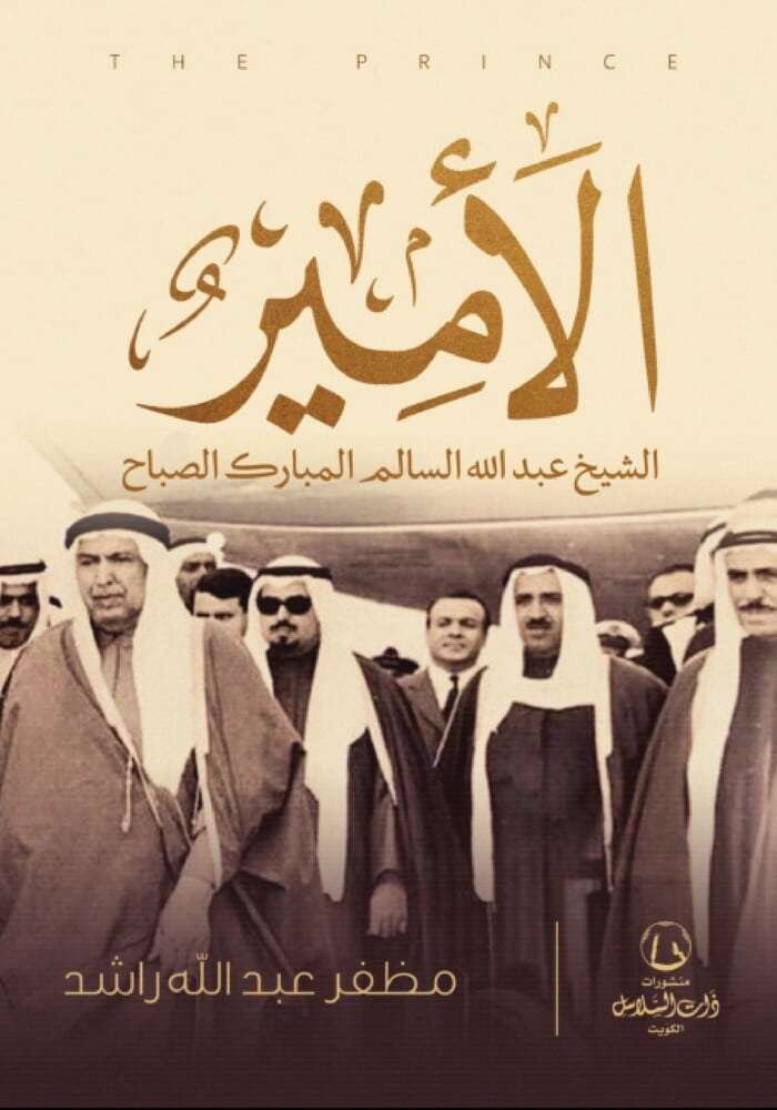 الامير الشيخ عبدالله السالم