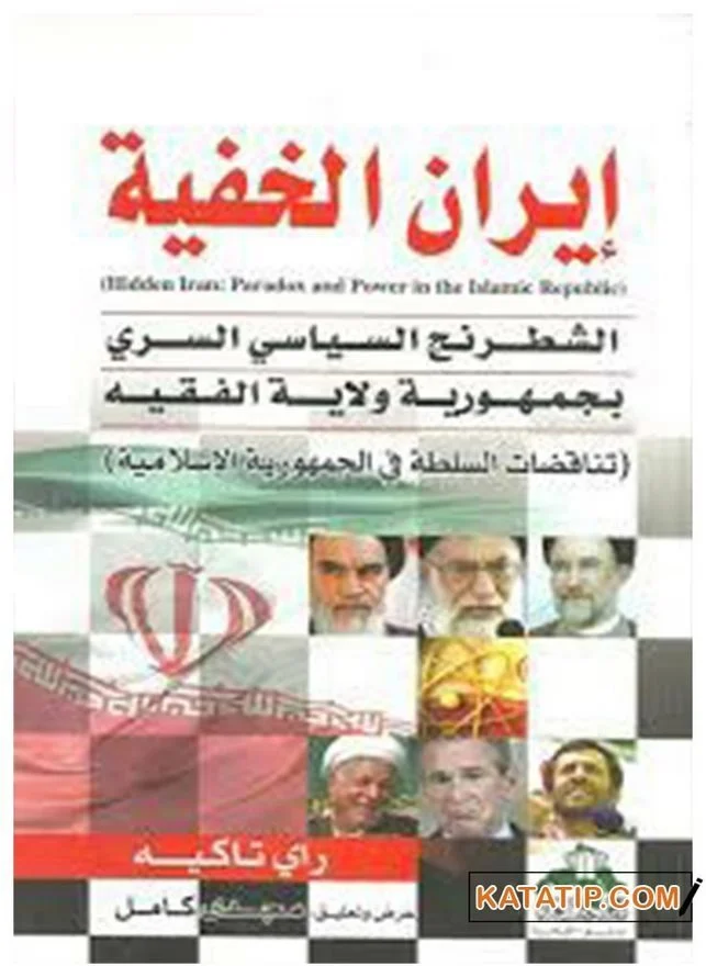 إيران الخفية