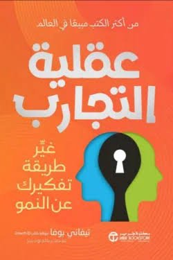 عقلية التجارب