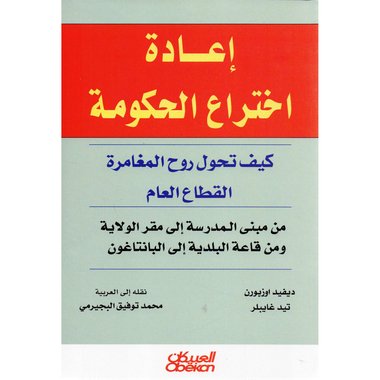 اعادة اختراع الحكومة