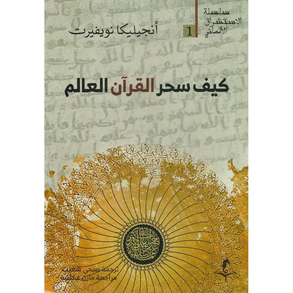 كيف سحر القرآن العالم‎