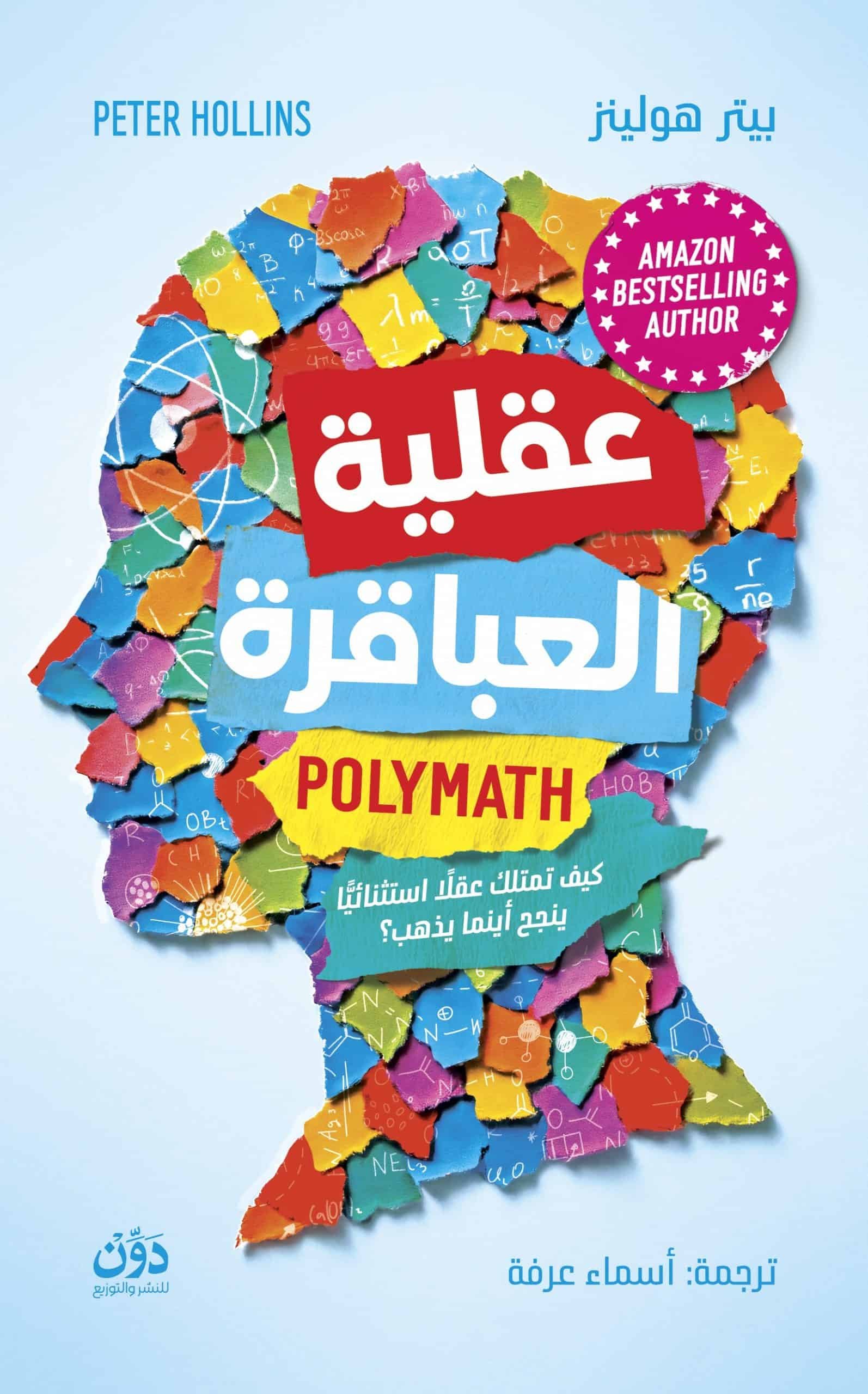 عقلية العباقرة