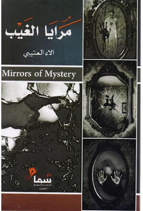 مرايا الغيب