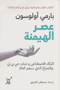 عصر الهيمنة