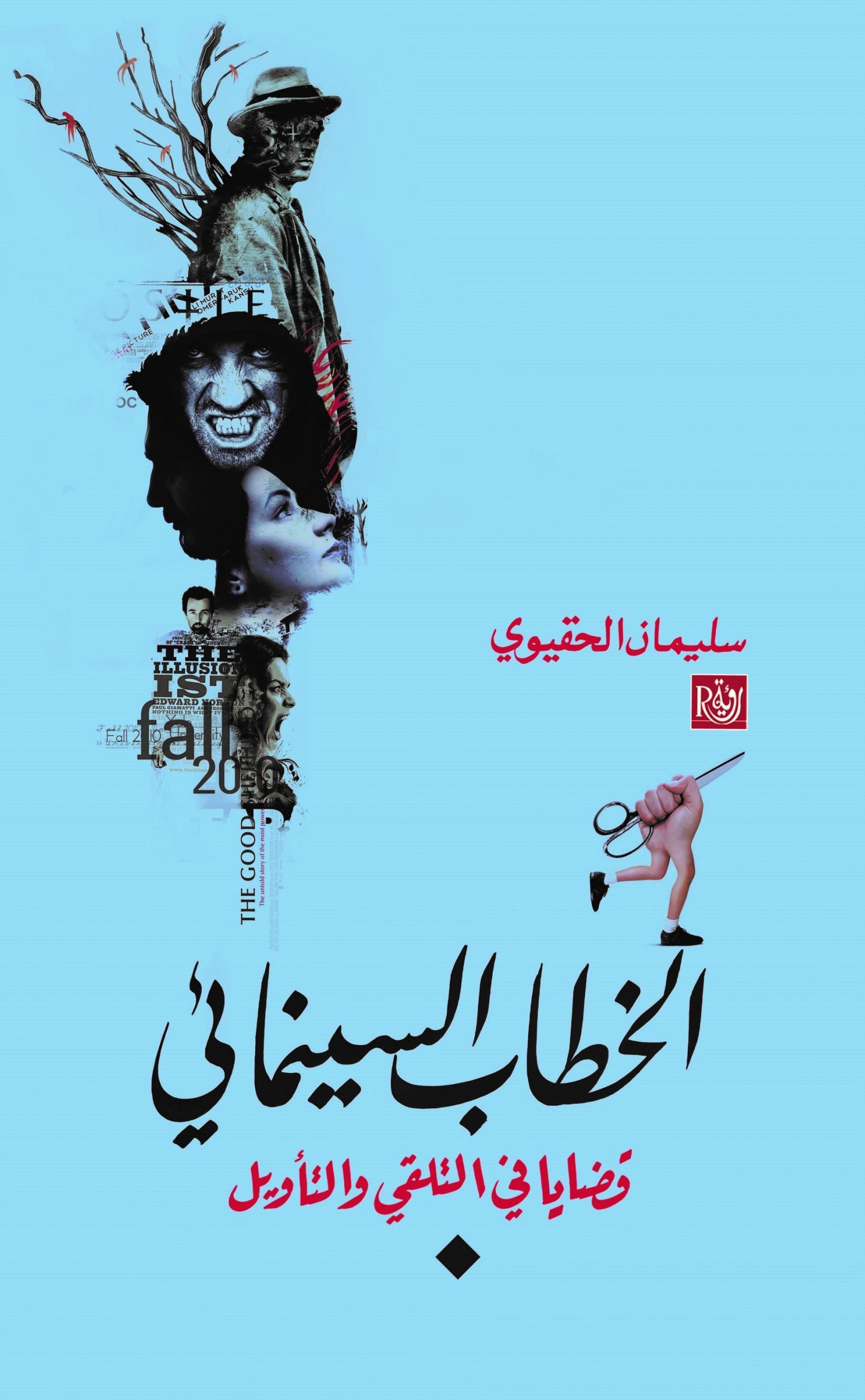 الخطاب السينمائي ؛ قضايا في التلقي والتأويل