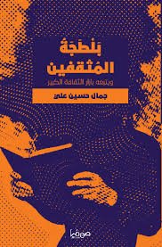 بلطجة المثقفين