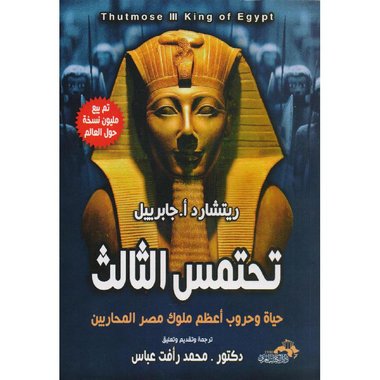 تحتمس الثالث