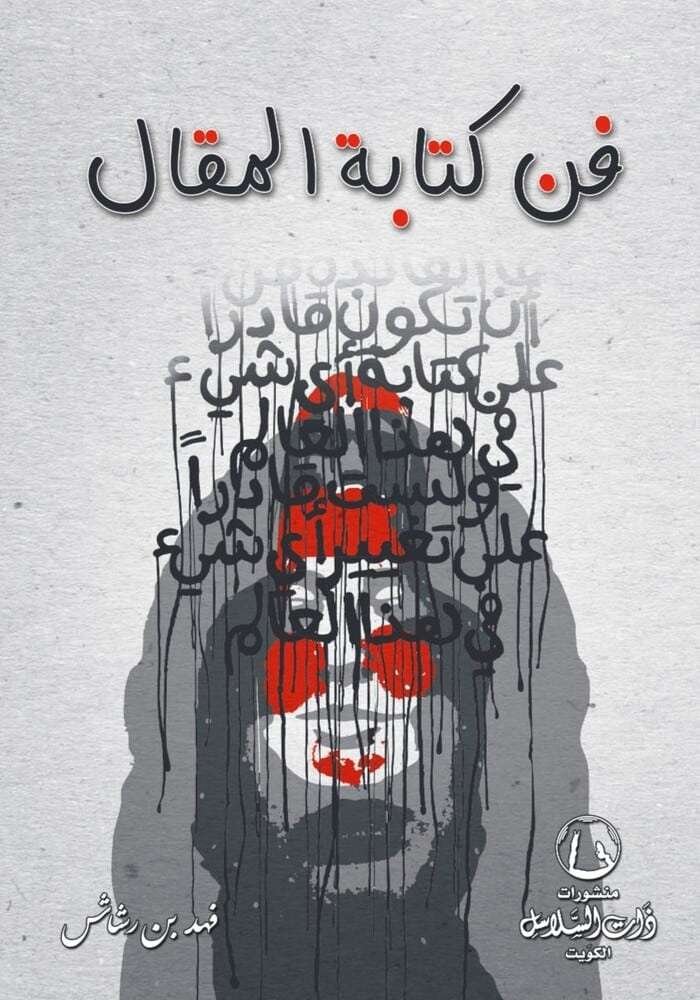 فن كتابة المقال