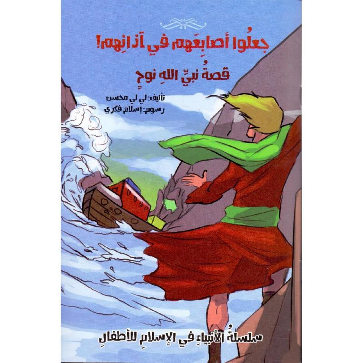 جعلوا أصابعهم في آذانهم قصة نبي الله نوح‎