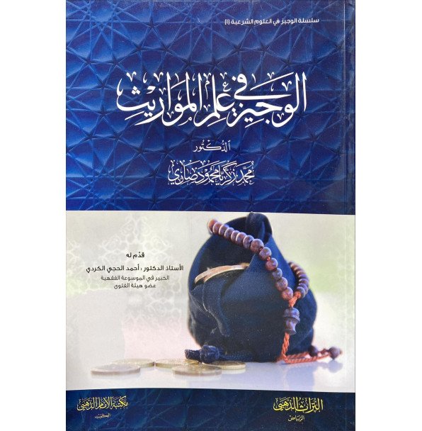 الوجيز في علم المواريث