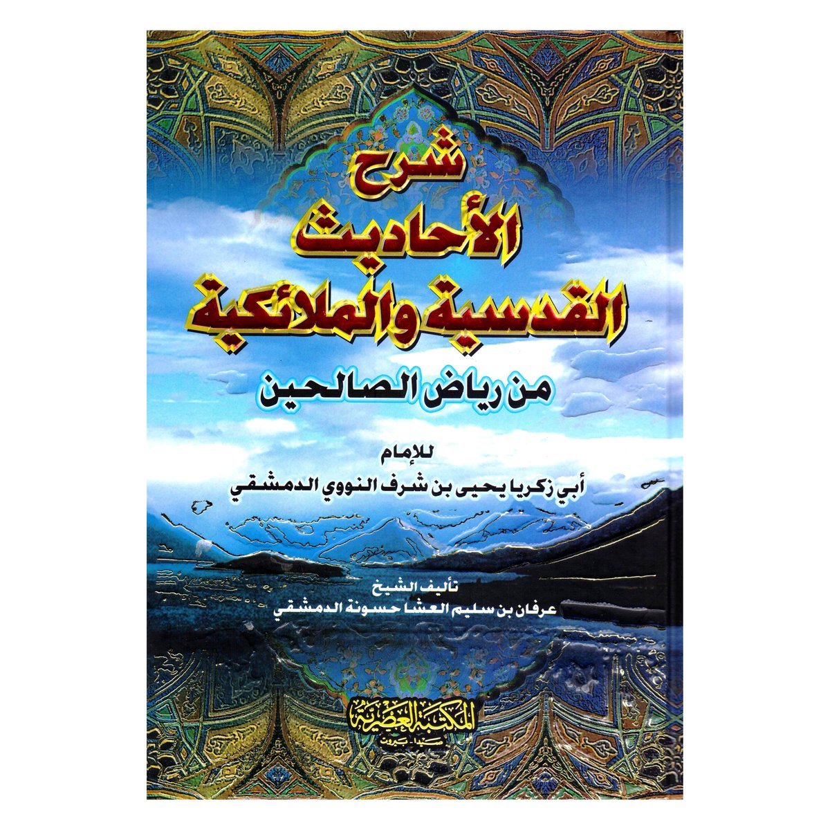 شرح الاحاديث القدسية والملائكية‎