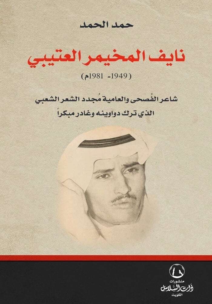 نايف المخيمر العتيبي شاعر الفصحى والعامية