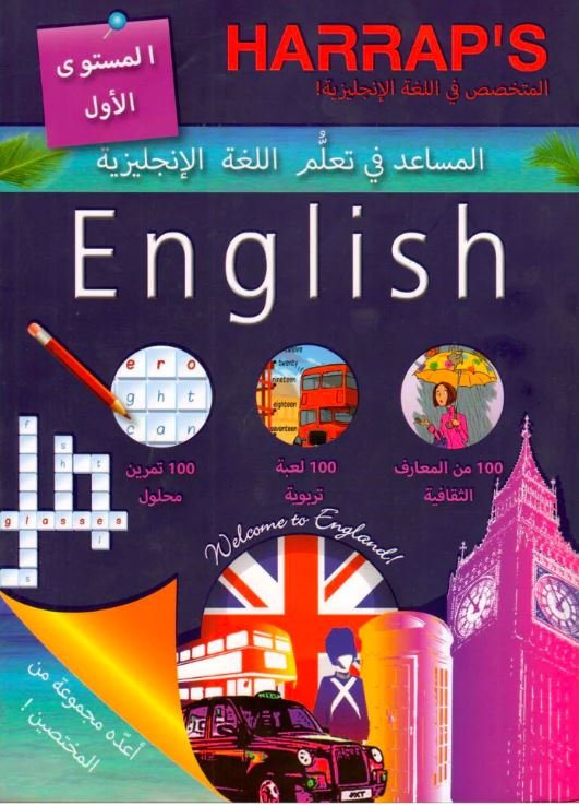 المساعد في تعلُّم اللغة الإنجليزية المستوى 1 - HARRAP'S