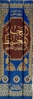 البحر المحيط لابن حيان 1/3