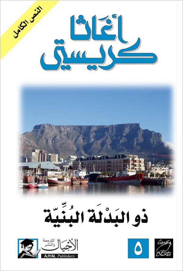 ذو البدلة البنية