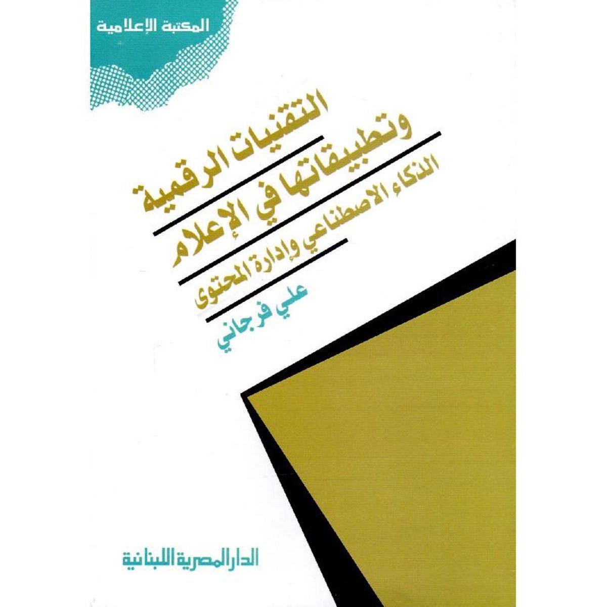 التقنيات الرقمية وتطبيقاتها في الاعلام‎