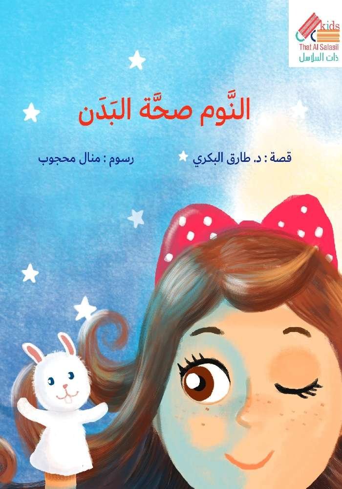 سلسلة أنا أحب النوم صحة البدن