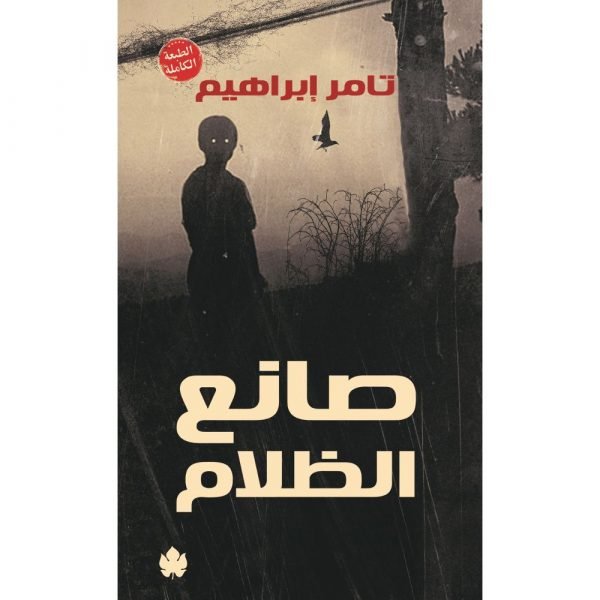 صانع الظلام – الطبعة الكاملة