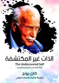 الذات غير المكتشفة