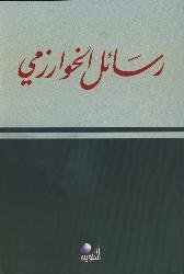 رسائل الخوارزمي ط التكوين