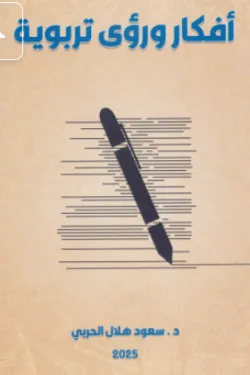 أفكار ورؤى تربوية