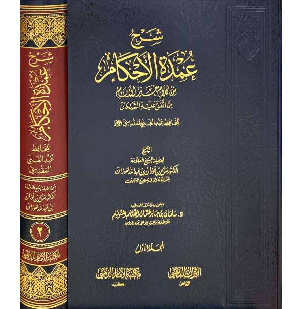 شرح عمدة الاحكام 1/2