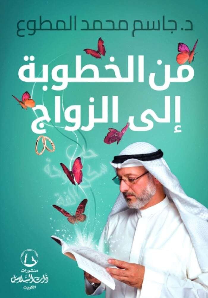 من الخطوبة إلى الزواج