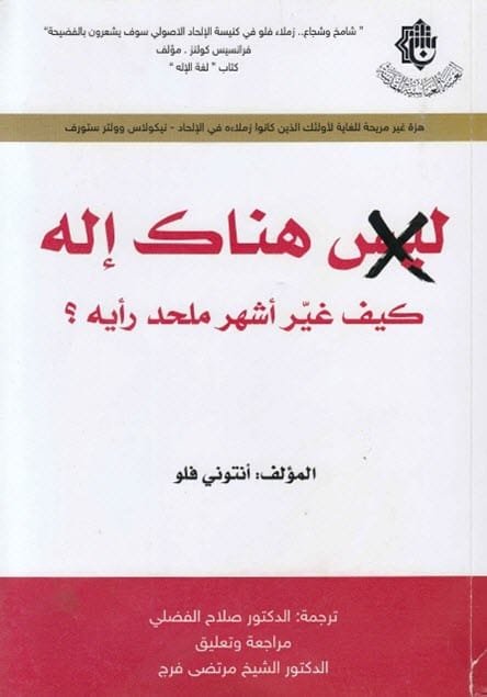 هناك إله كيف غير اشهر ملحد رأيه؟ ط دار العتبة العباسية المقدسة