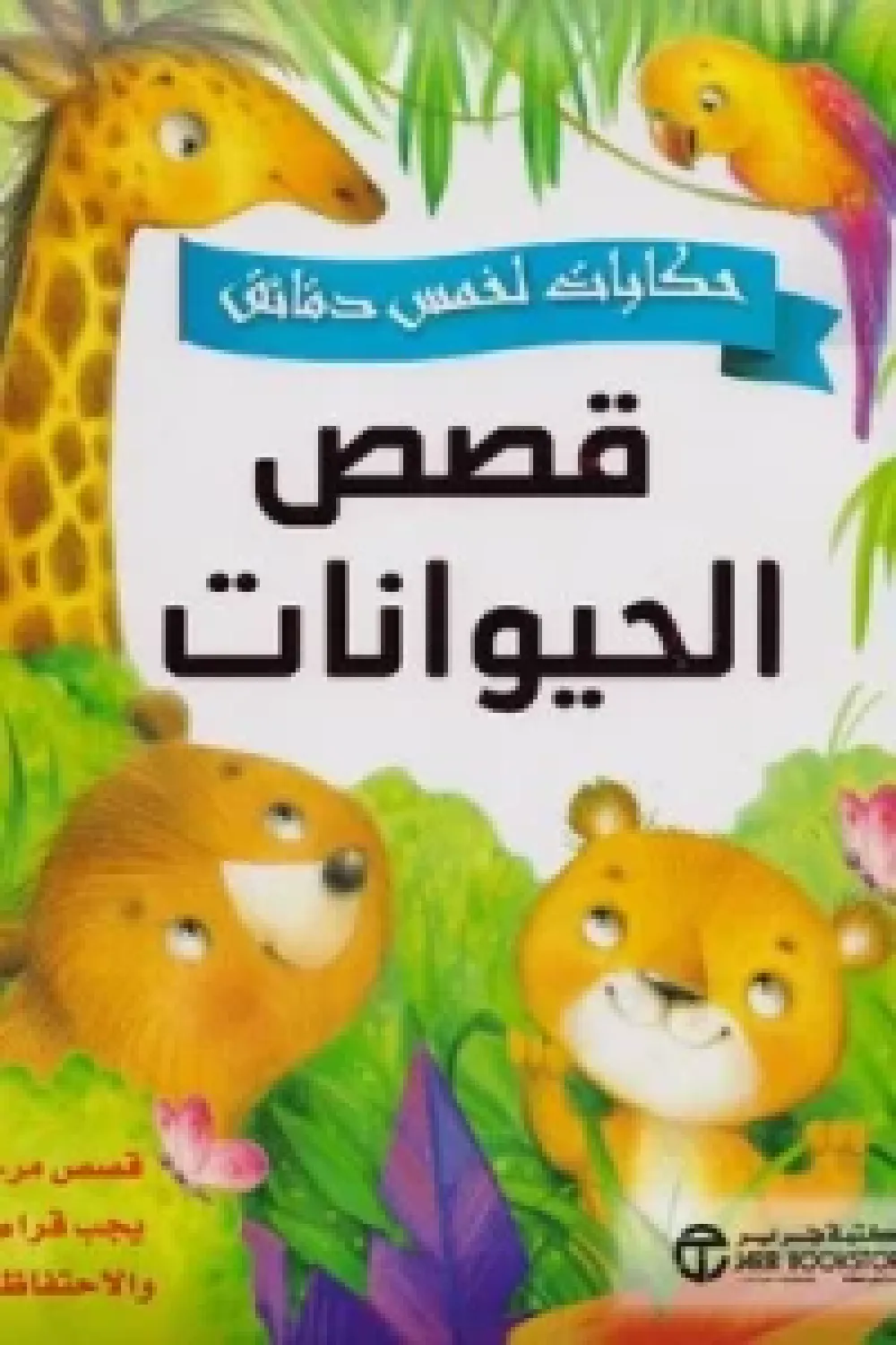 حكايات لخمس دقائق قصص الحيوانات قصص مرحة يجب قراءتها والاحتفاظ بها