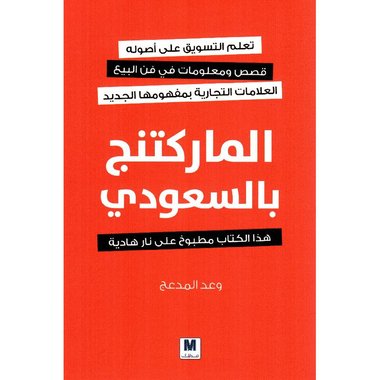 الماركتنج بالسعودي‎