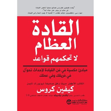 القادة العظماء ليس لديهم قواعد‎