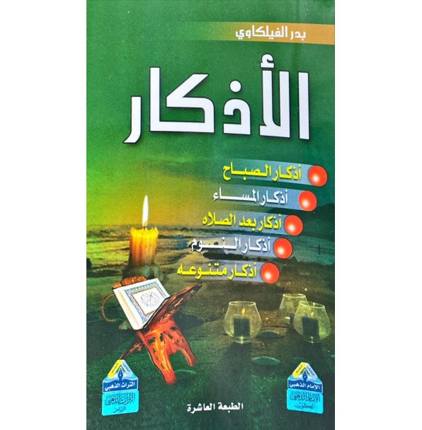 الاذكار سلك 8*12