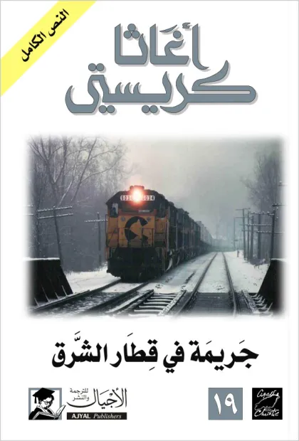 جريمة فى قطار الشرق