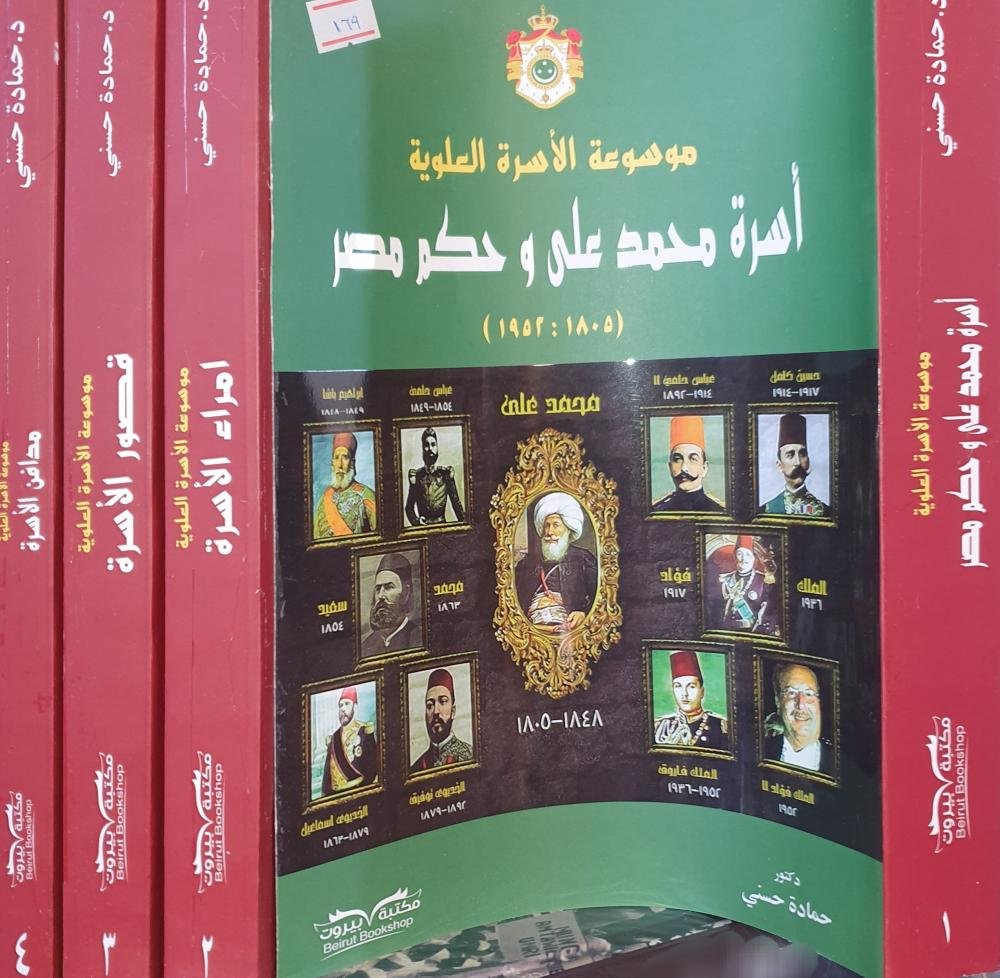 موسوعة الأسرة الحاكمة 4 /1