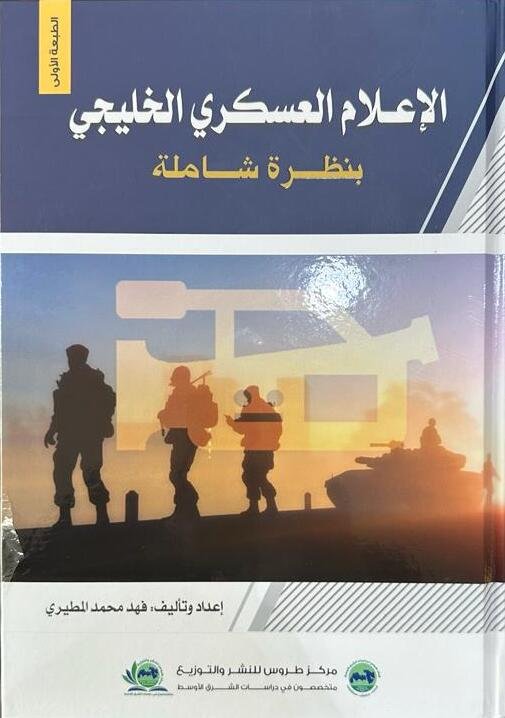 الاعلام العسكري الخليجي