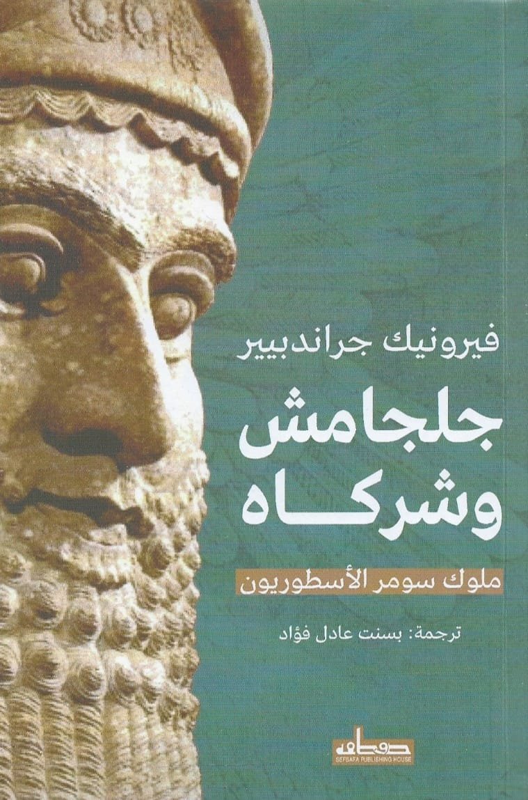 جلجامش وشركاه