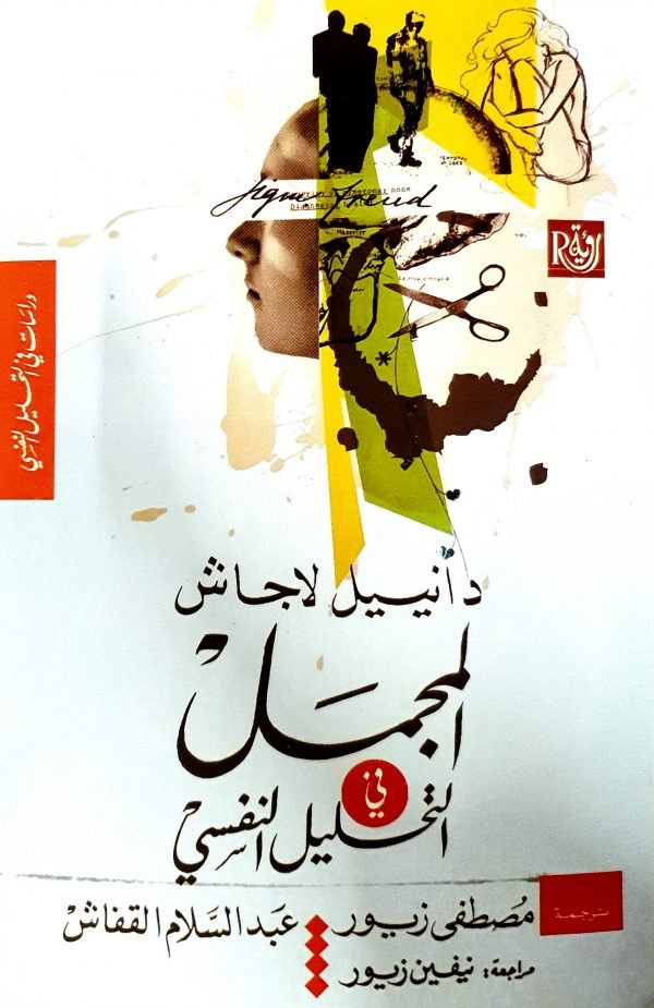 المجمل في التحليل النفسي