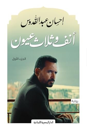 أنف وثلاث عيون 1/2