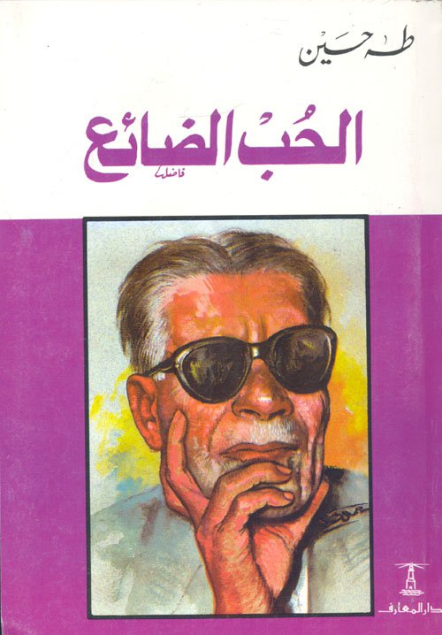 الحب الضائع