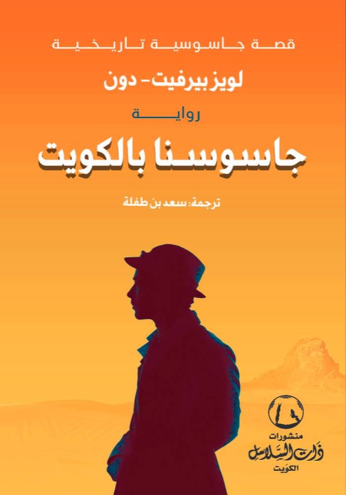 جاسوسنا بالكويت