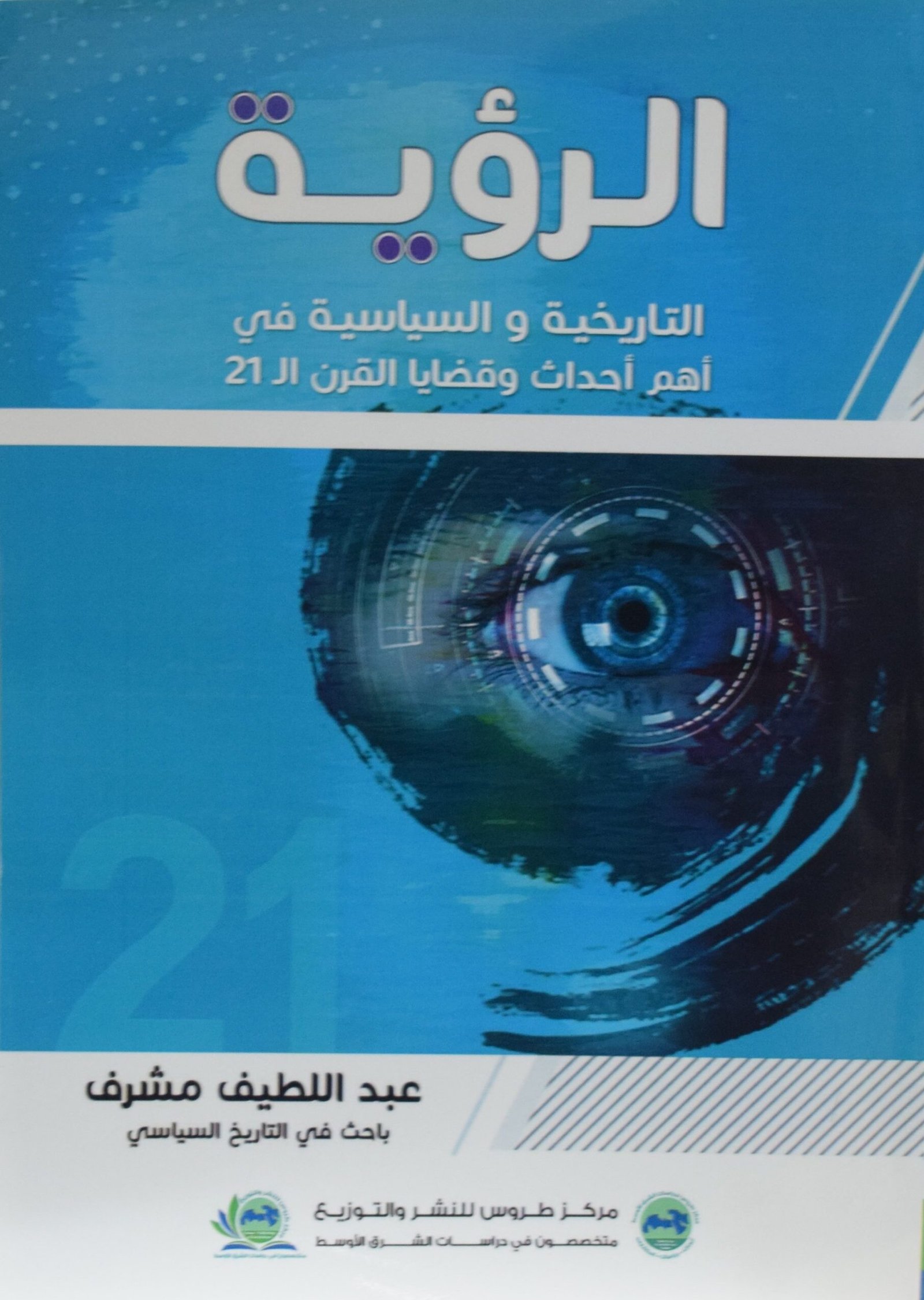 الرؤية التاريخية والسياسية في أهم أحداث وقضايا القرن ال 21