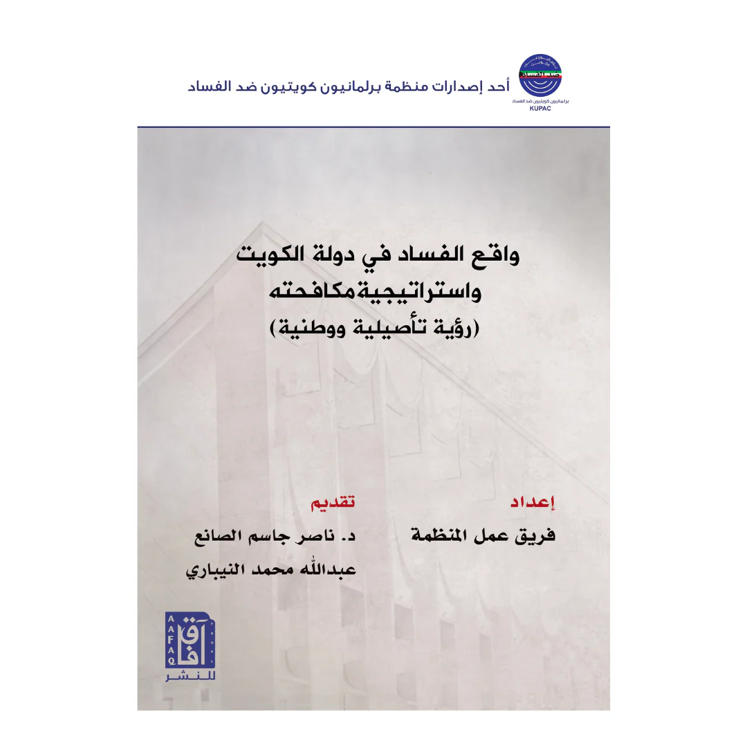 واقع الفساد في دولة الكويت