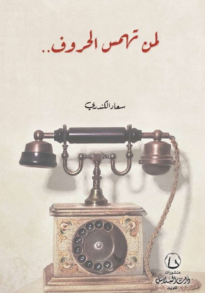 لمن تهمس الحروف