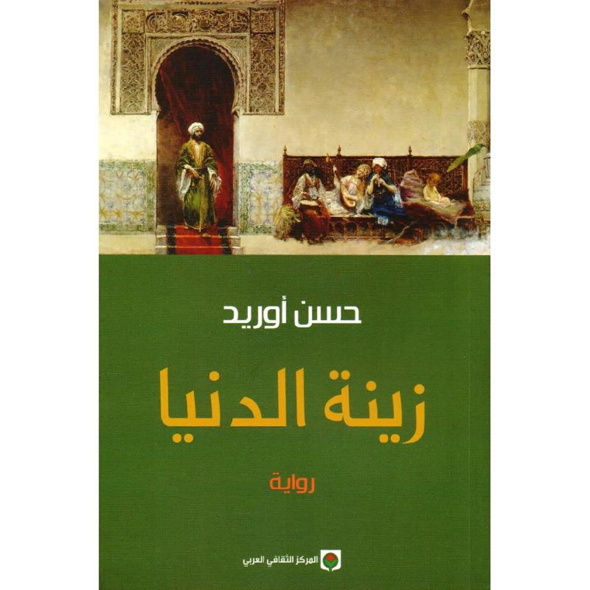 زينة الدنيا