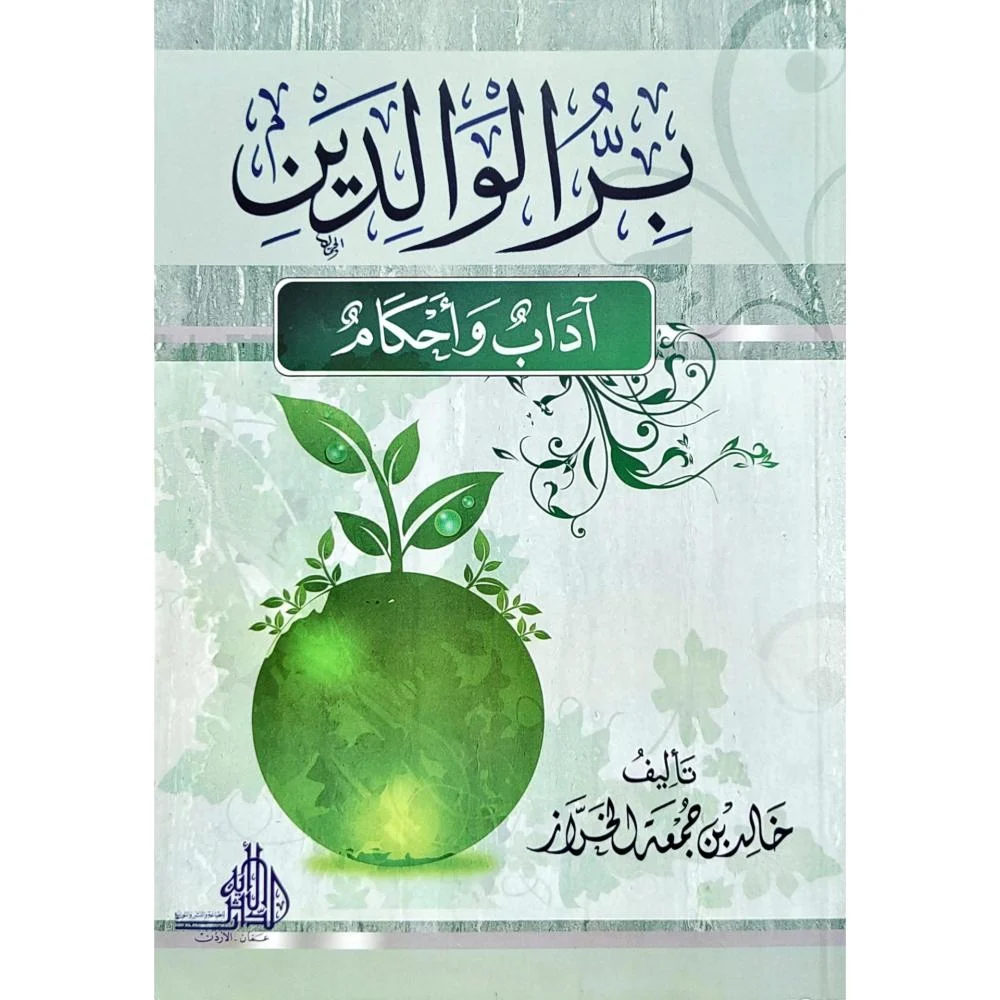 بر الوالدين اداب واحكامة