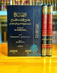 الايضاح بشرح قواعد الاصباح 1/2